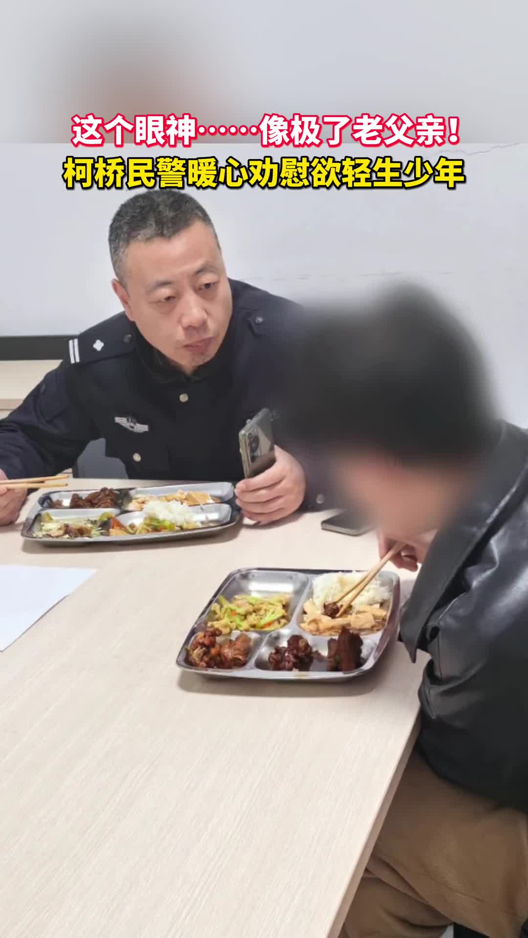 这个眼神像极了老父亲柯桥民警暖心劝慰欲轻生少年