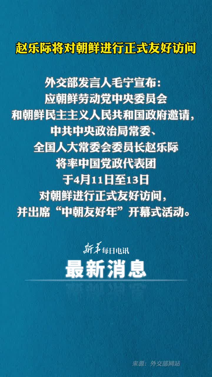 赵乐际将对朝鲜进行正式友好访问