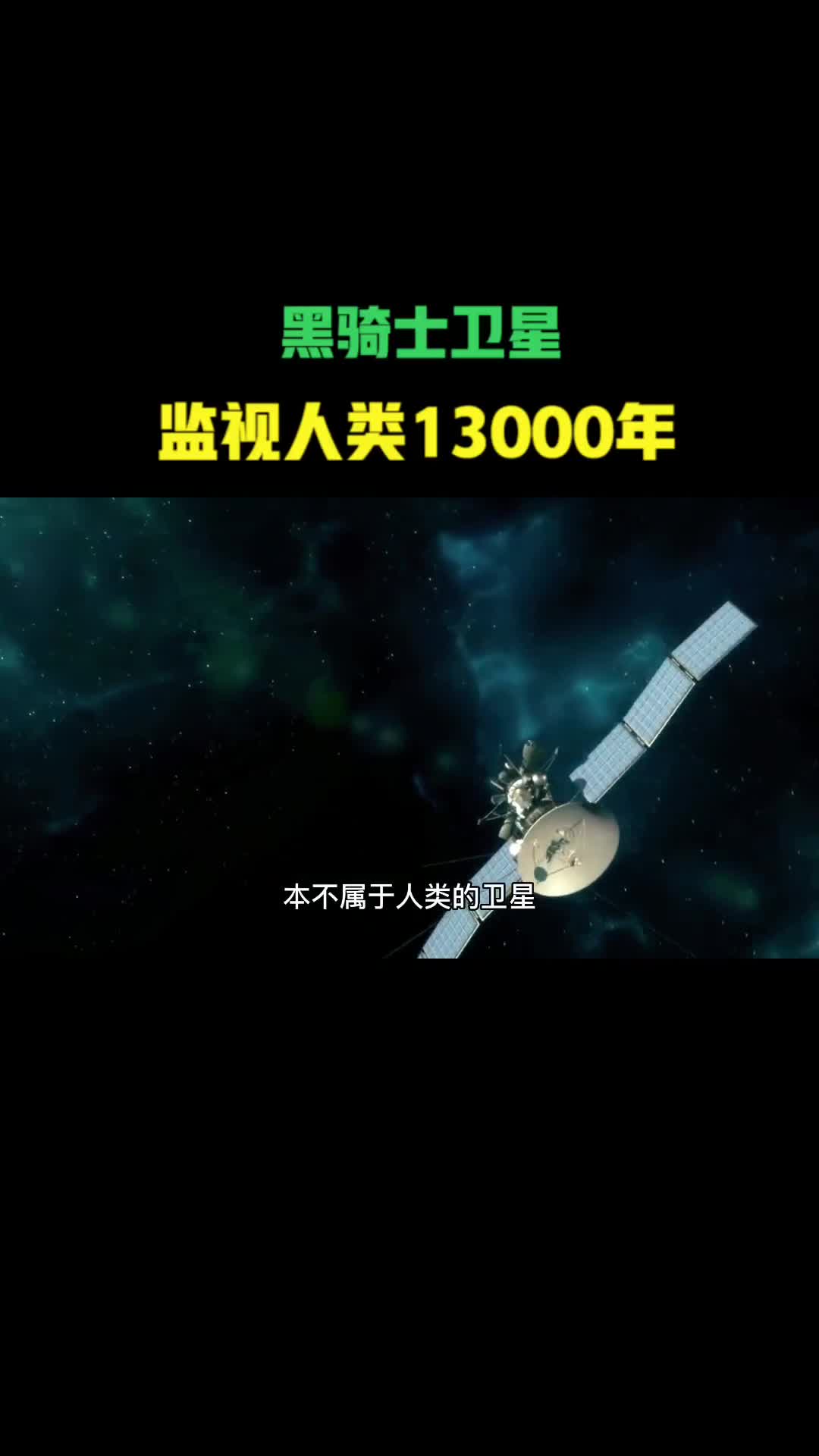 本不属于人类卫星却在太空监视地球13000年它到底是什么