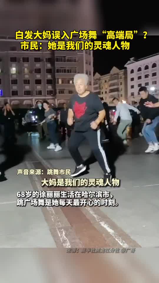 白发大妈误入广场舞高端局市民她是我们的灵魂人物