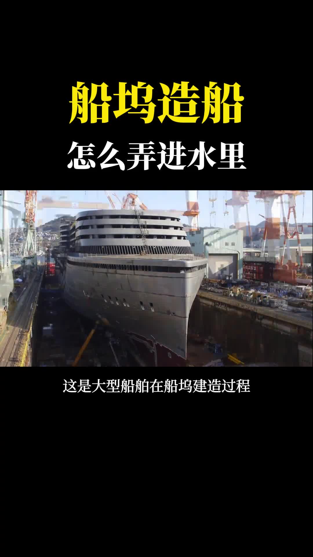 大型轮船在船坞造好后怎么弄出去的