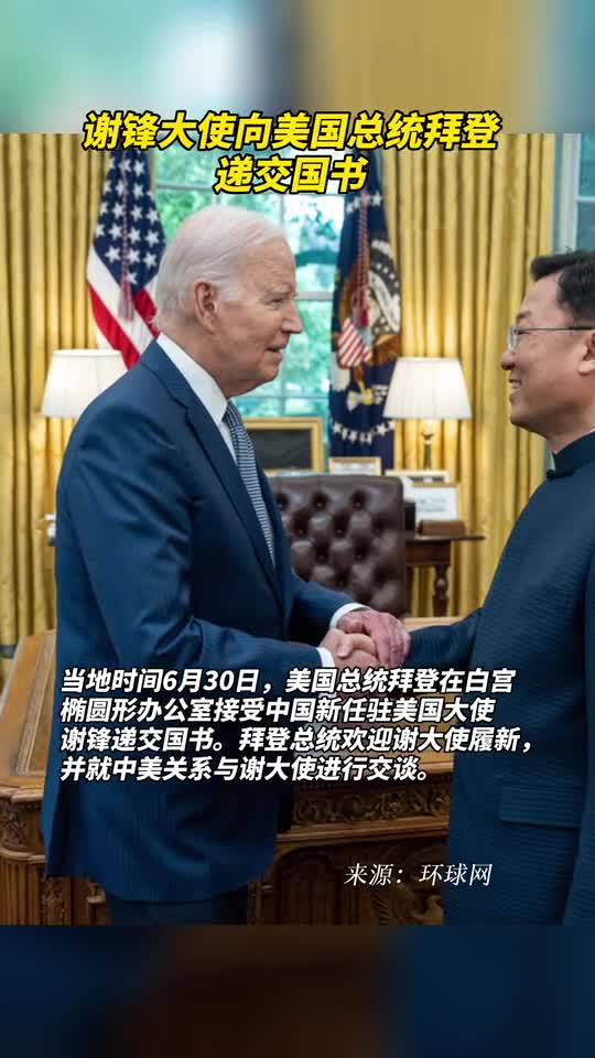 谢锋大使向美国总统拜登递交国书