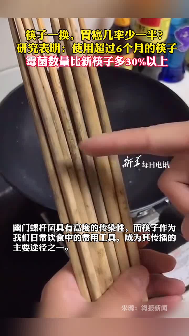 筷子一换胃癌几率少一半研究表明使用超过6个月的筷子霉菌数量比新筷子多30以上