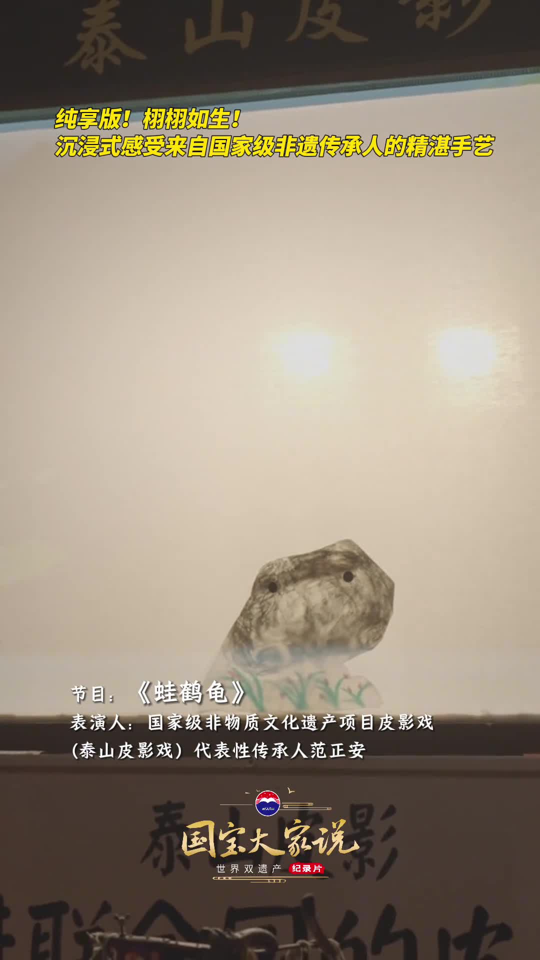 纯享版栩栩如生沉浸式感受来自国家级非遗传承人的精湛手艺