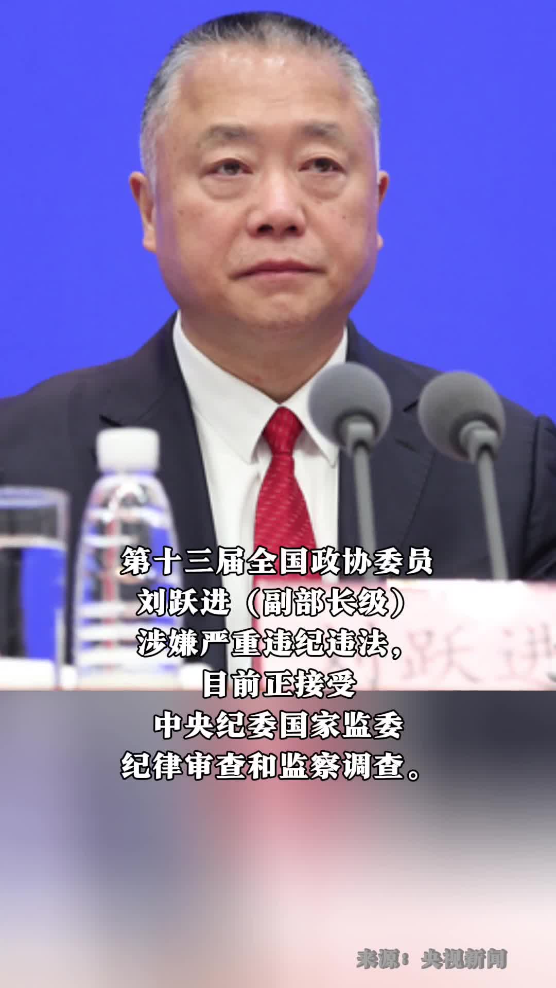 第十三届全国政协委员刘跃进副部长级涉嫌严重违纪违法目前正接受中央纪委国家监委纪律审查和监察调查
