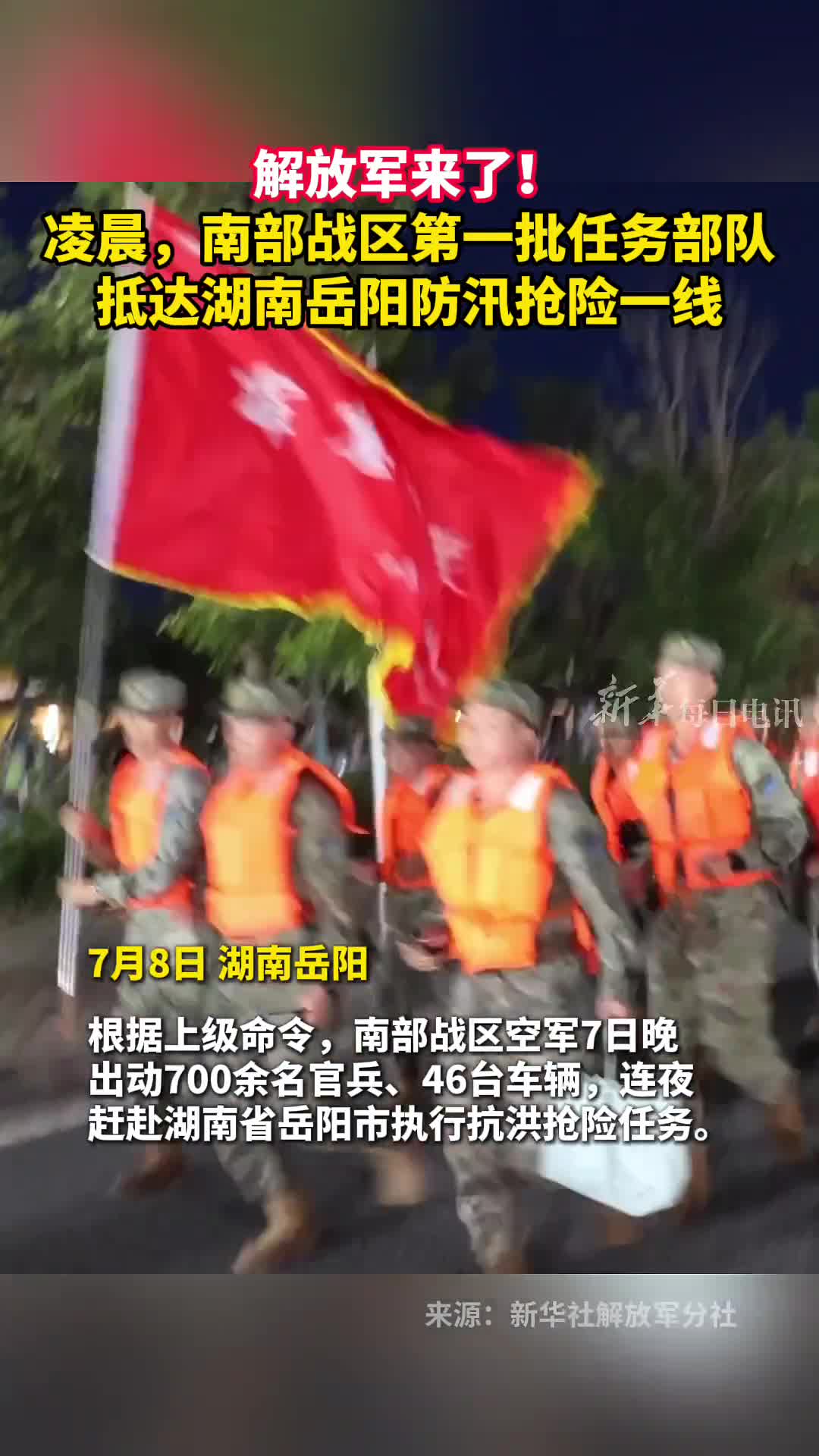 解放军来了凌晨南部战区第一批任务部队抵达湖南岳阳防汛抢险一线