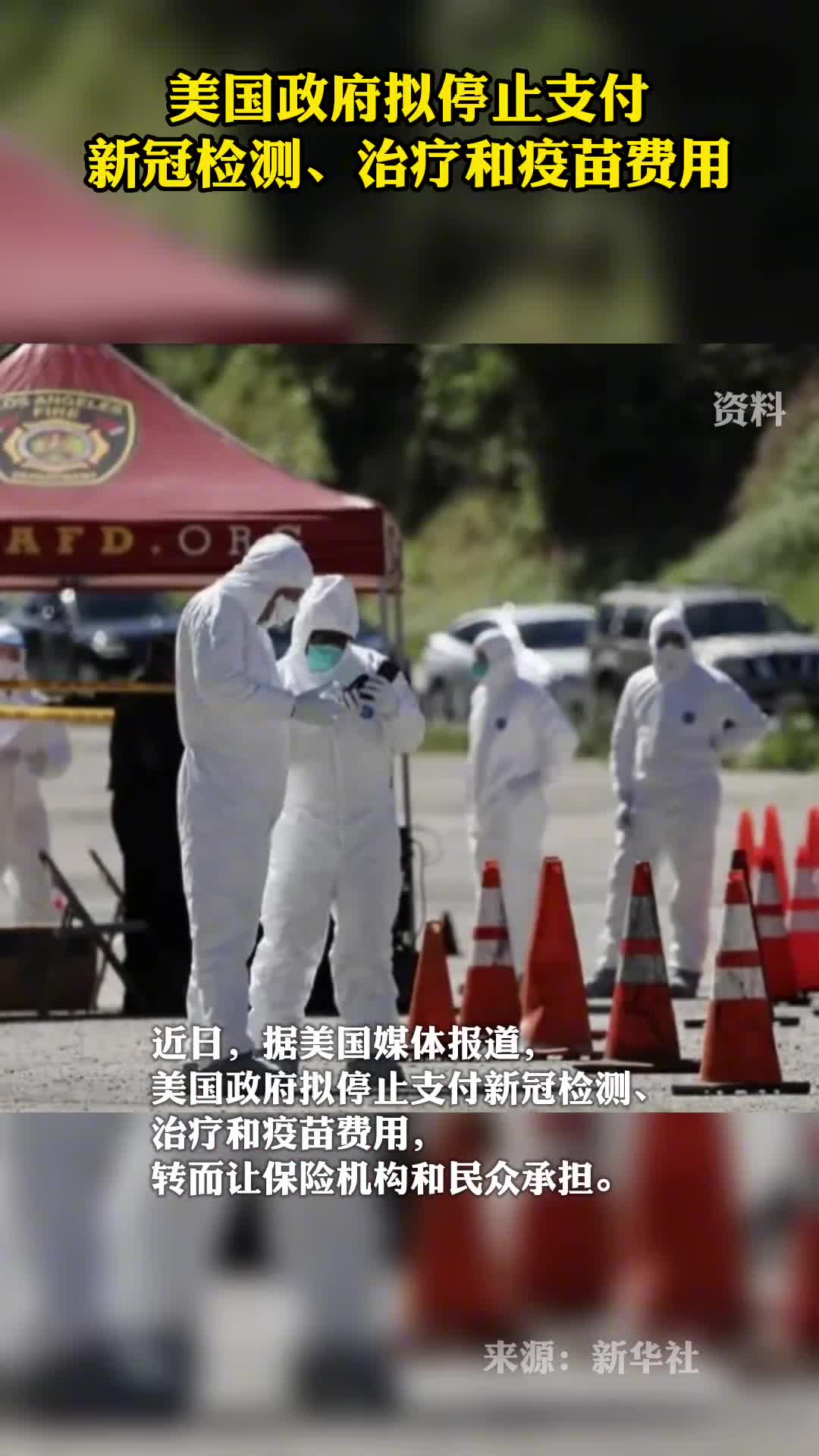 美国政府拟停止支付新冠检测治疗和疫苗费用