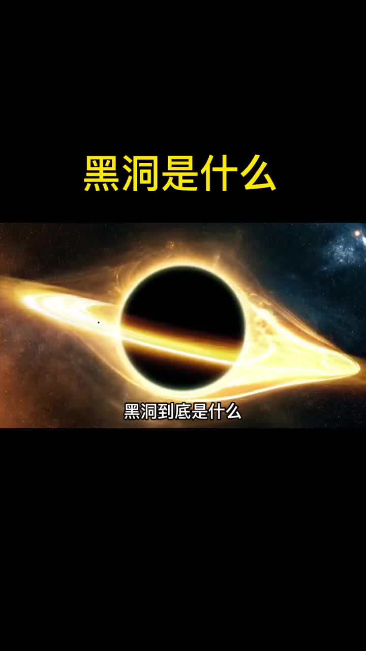 黑洞在宇宙中是非常可怕的存在那么黑洞到底是什么呢你认为黑洞是个洞吗