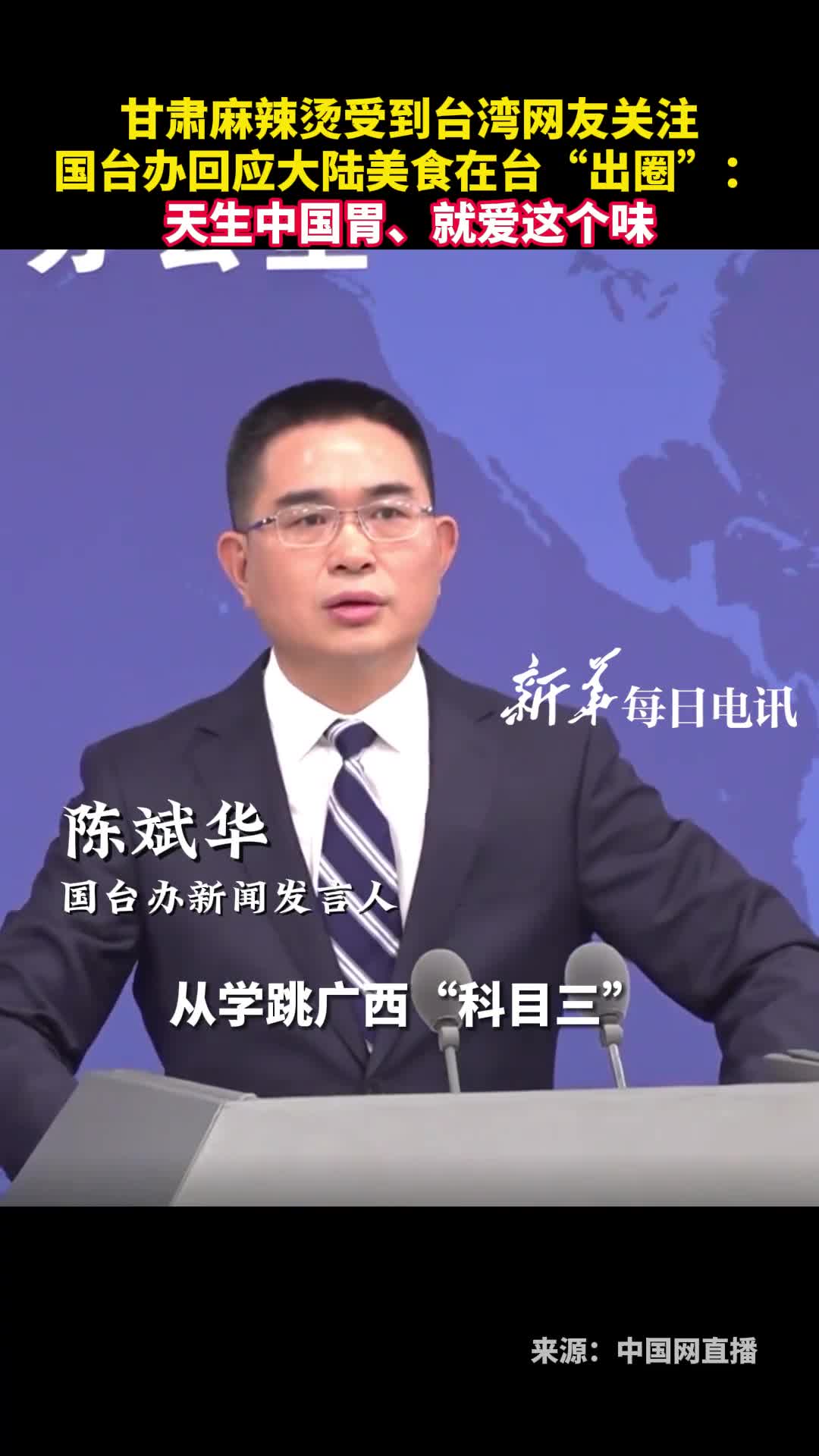 甘肃麻辣烫受到台湾网友关注国台办回应大陆美食在台出圈天生中国胃就爱这个味