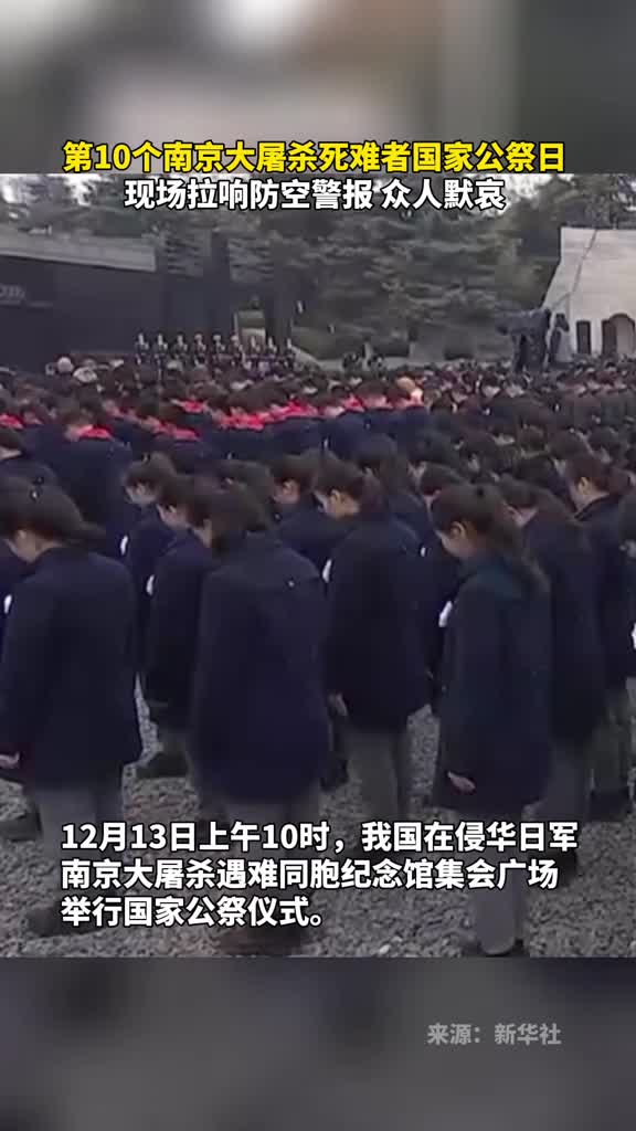 第10个南京大屠杀死难者国家公祭日现场拉响防空警报众人默哀