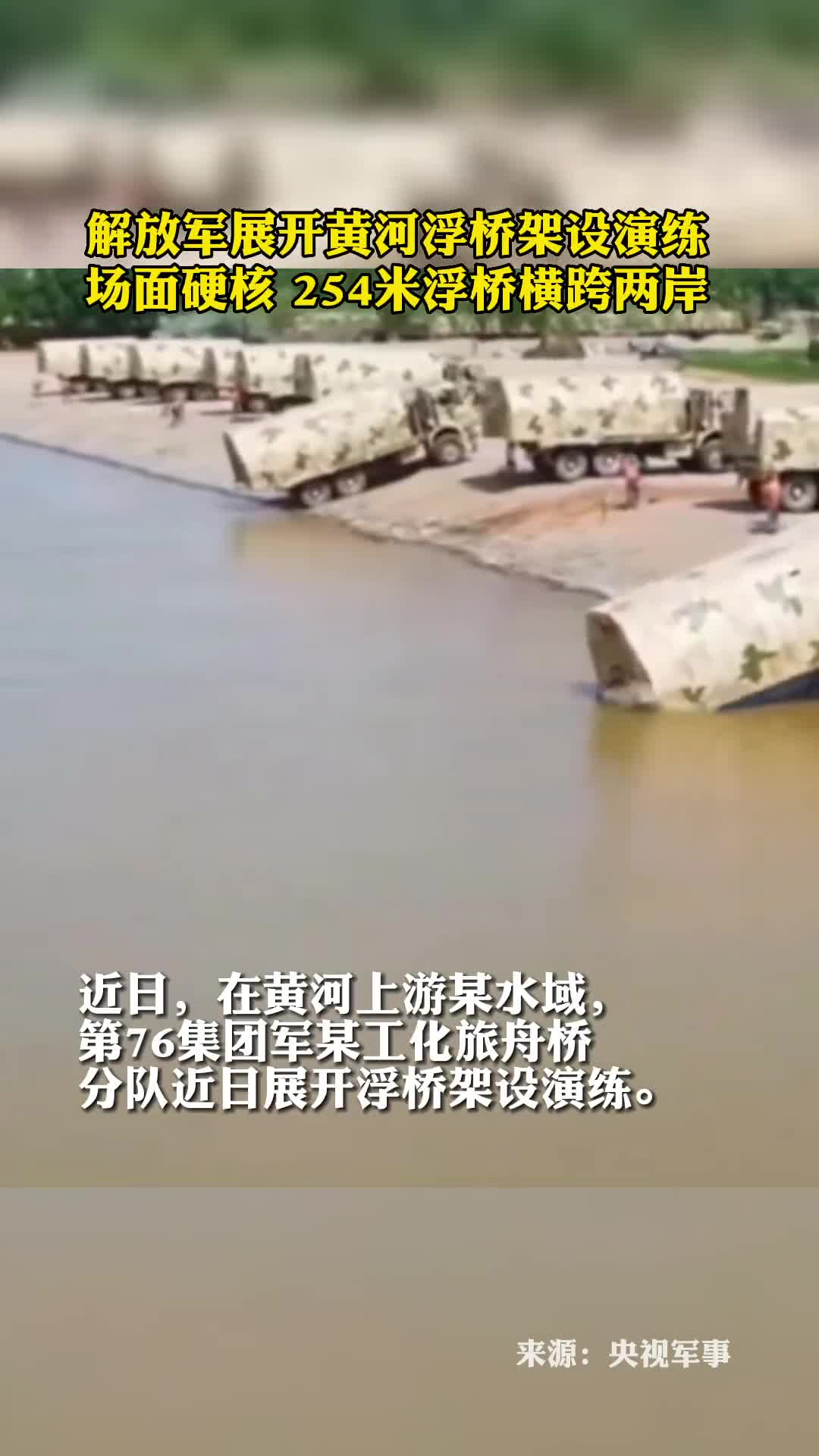 解放军黄河上架桥场面硬核