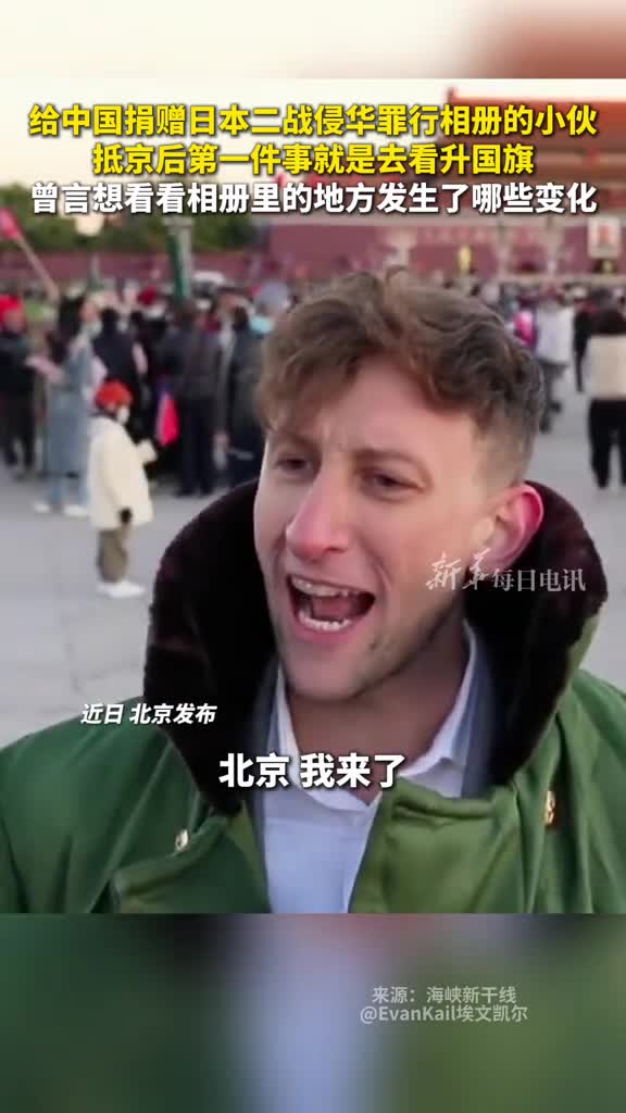 给中国捐赠日本二战侵华罪行相册的小伙抵京后第一件事就是去看升国旗曾言想看看相册里的地方发生了哪些