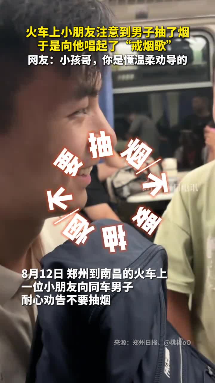 火车上小朋友注意到男子抽了烟于是向他唱起了戒烟歌网友小孩哥你是懂温柔劝导的