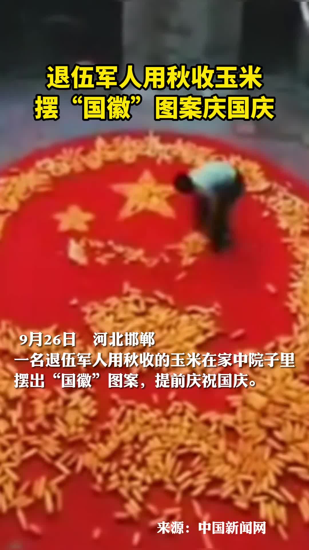 退伍军人用秋收玉米摆国徽图案庆国庆