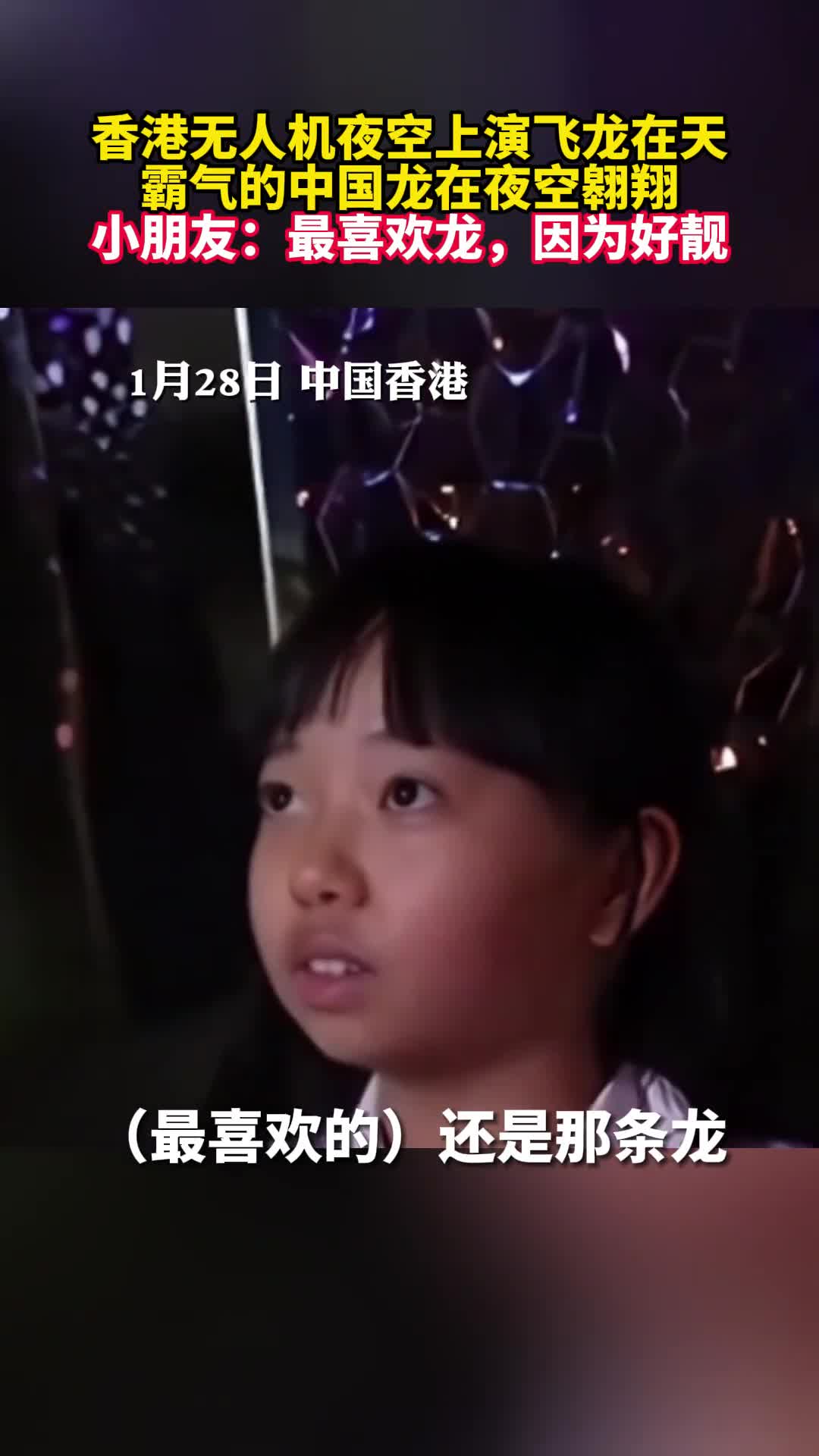 香港无人机夜空上演飞龙在天霸气的中国龙在夜空翱翔小朋友最喜欢龙因为好靓