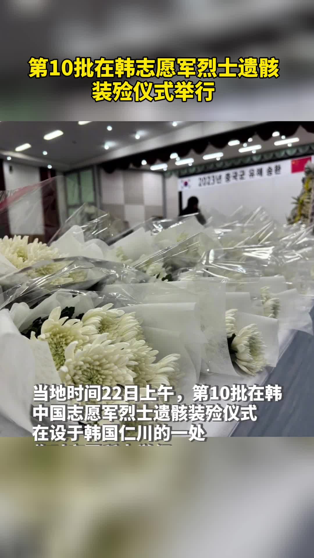 第10批在韩志愿军烈士遗骸装殓仪式举行军用水壶上还刻着他的名字