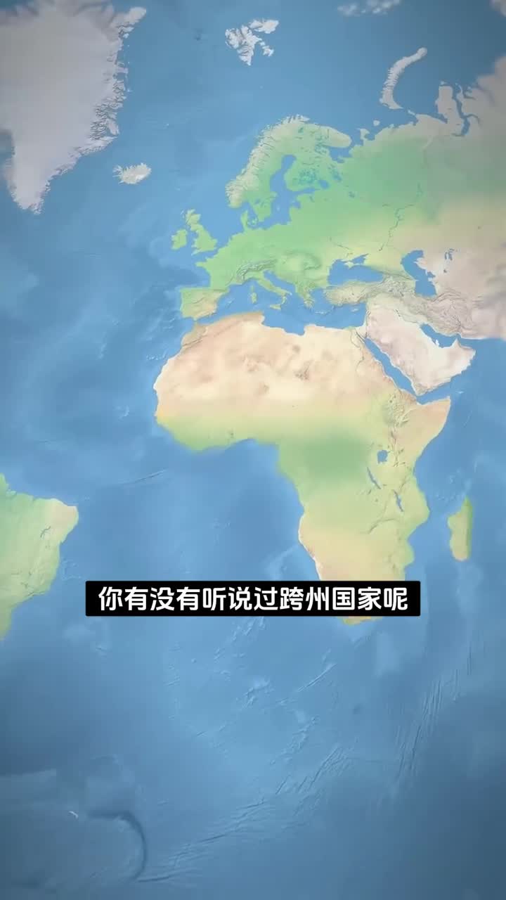 跨越两个大陆的国家都有哪些