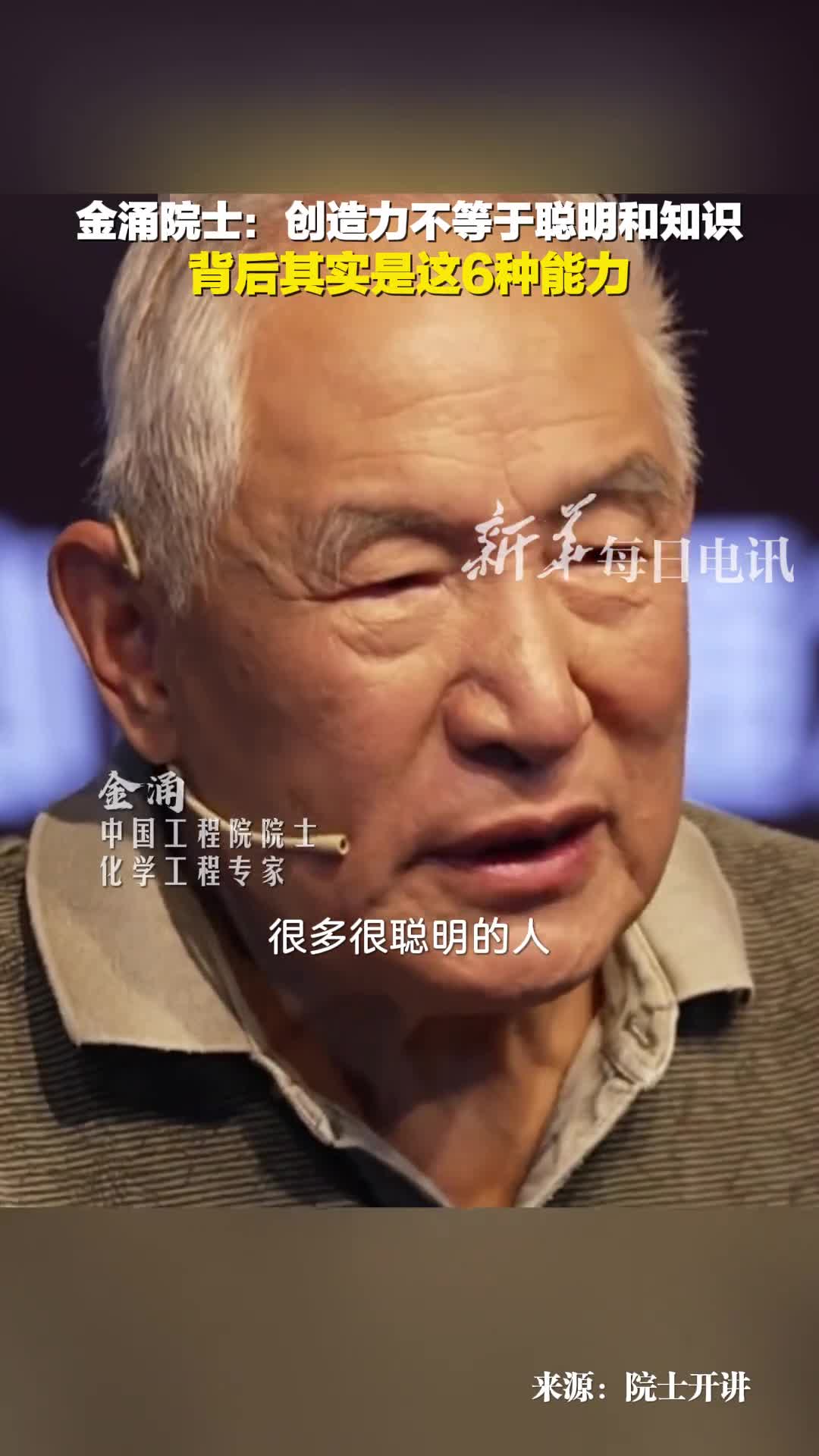金涌院士创造力不等于聪明和知识背后其实是这6种能力