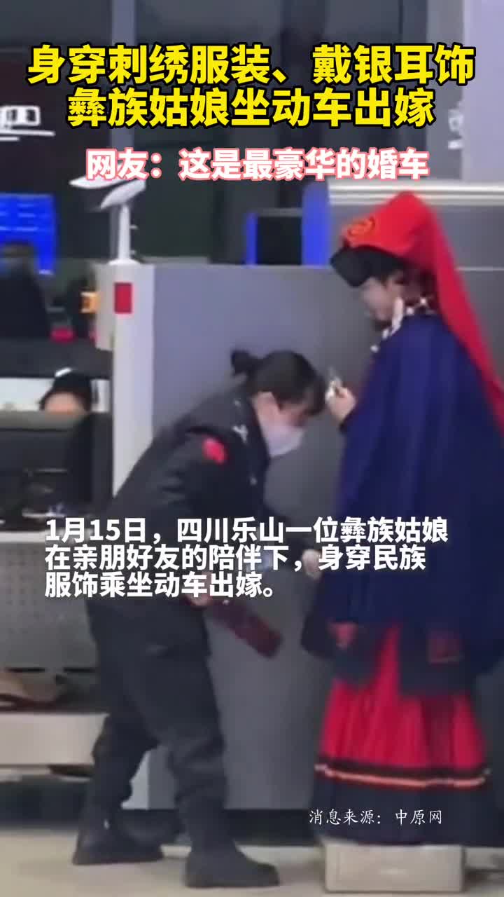 身穿刺绣服装戴银耳饰彝族姑娘坐动车出嫁网友这是最豪华的婚车