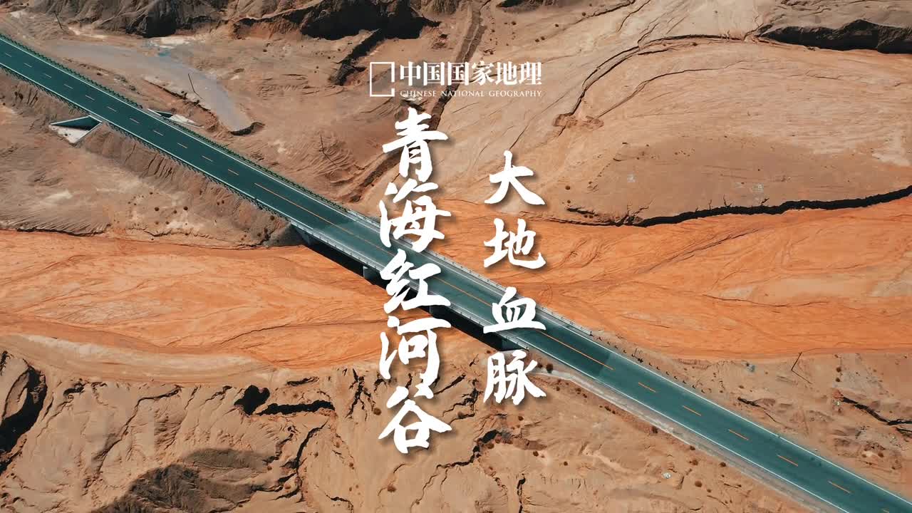 去青海看山谷奔腾红河流淌