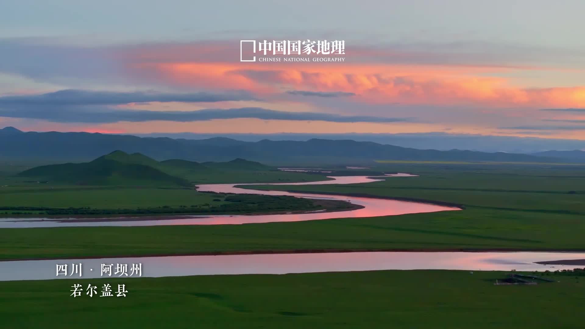 天边若尔盖黄河第一湾不同于澎湃奔涌的黄河四川省阿坝州若尔盖县的黄河则向人们展现了它婉约静谧的一面河曲蜿蜒千回百转或许是若尔盖的美令黄河无比眷恋于是便于此留下了这美丽的回眸勾勒出黄河九曲第一湾