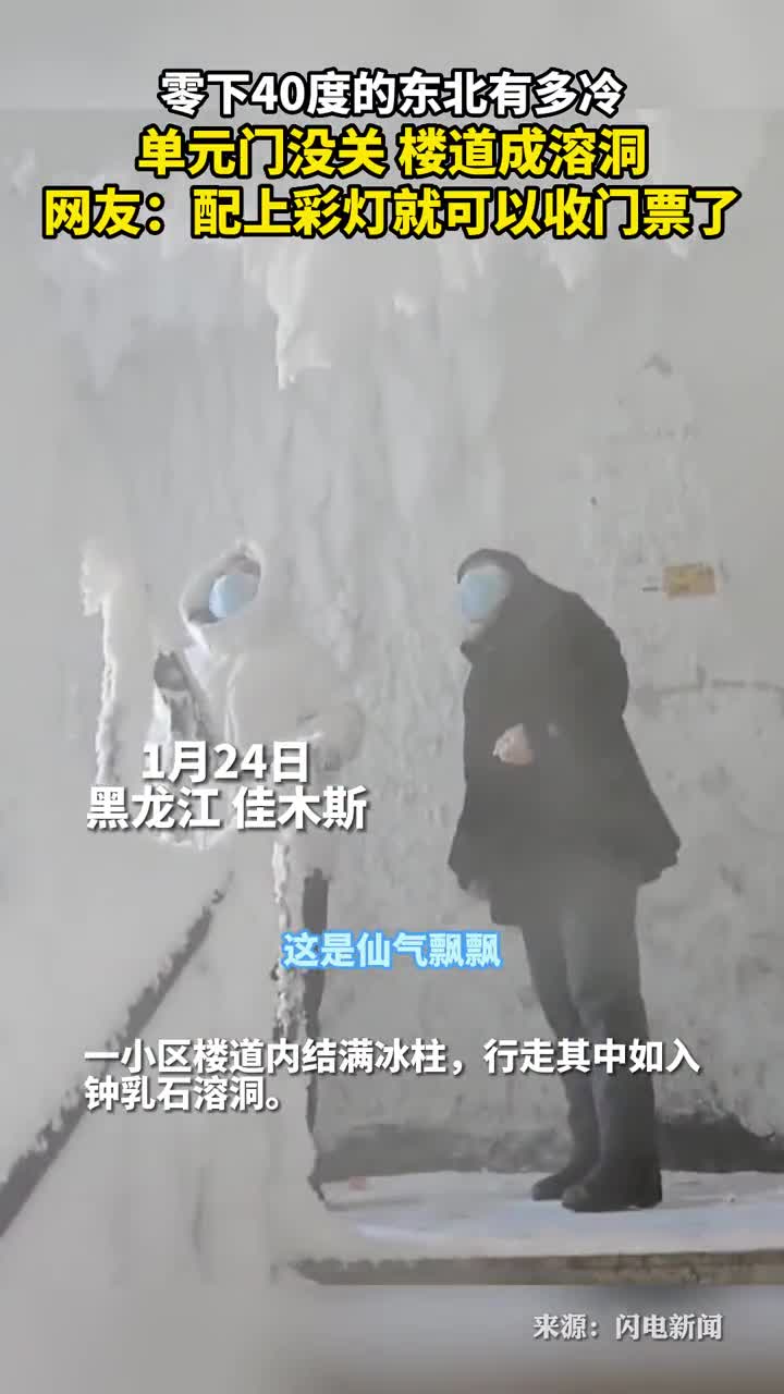 零下40度的东北有多冷单元门没关楼道成溶洞网友配上彩灯就可以收门票了