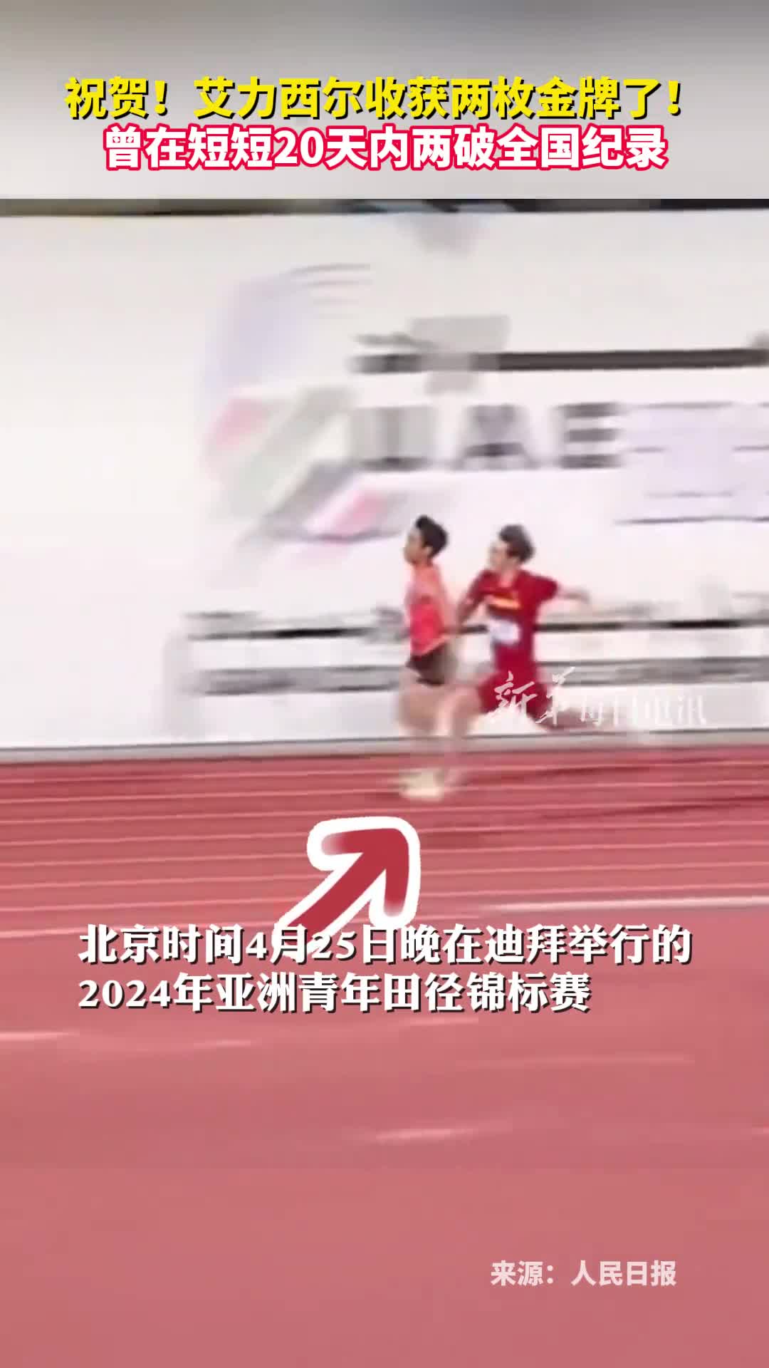 祝贺艾力西尔收获两枚金牌了曾在短短20天内两破全国纪录