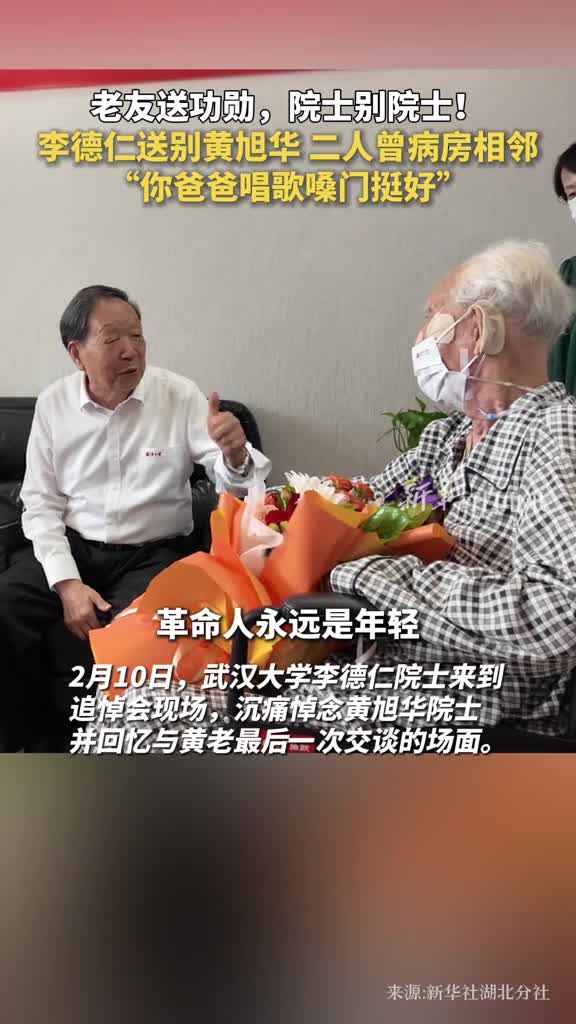 老友送功勋院士别院士李德仁送别黄旭华二人曾病房相邻你爸爸唱歌嗓门挺好