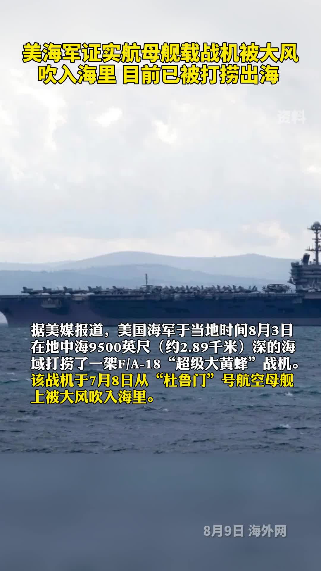 美海军证实航母舰载战机被大风吹入海里目前已被打捞出海