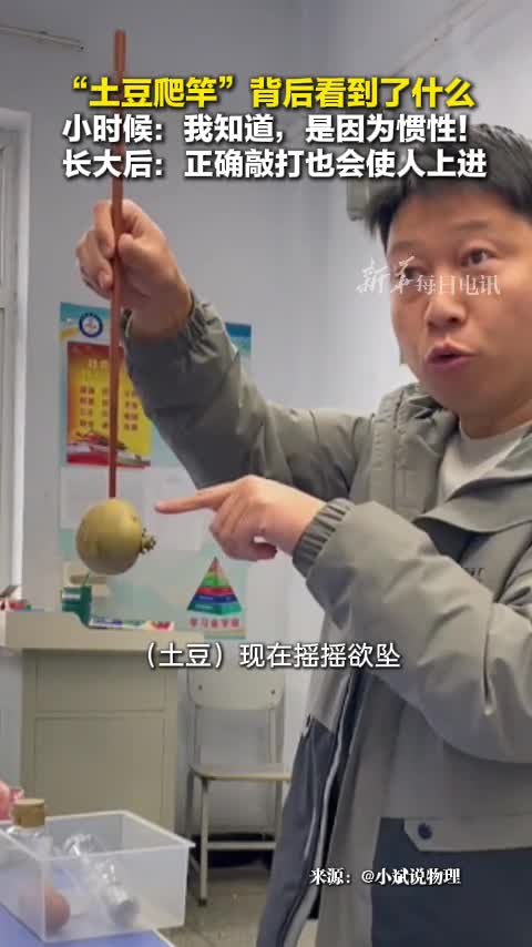 物理老师演示土豆爬竿实验小时候这题我会是惯性长大后正确敲打也会使人上进