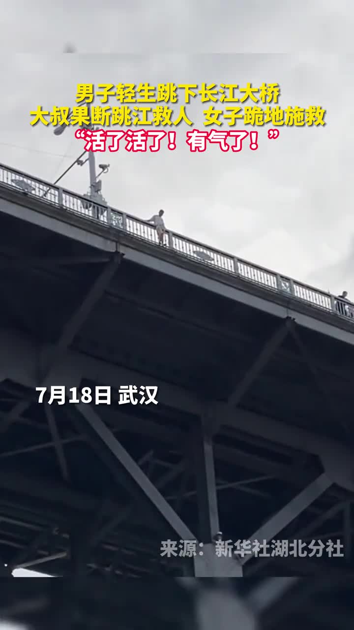 男子轻生跳下长江大桥大叔果断跳江救人女子跪地施救