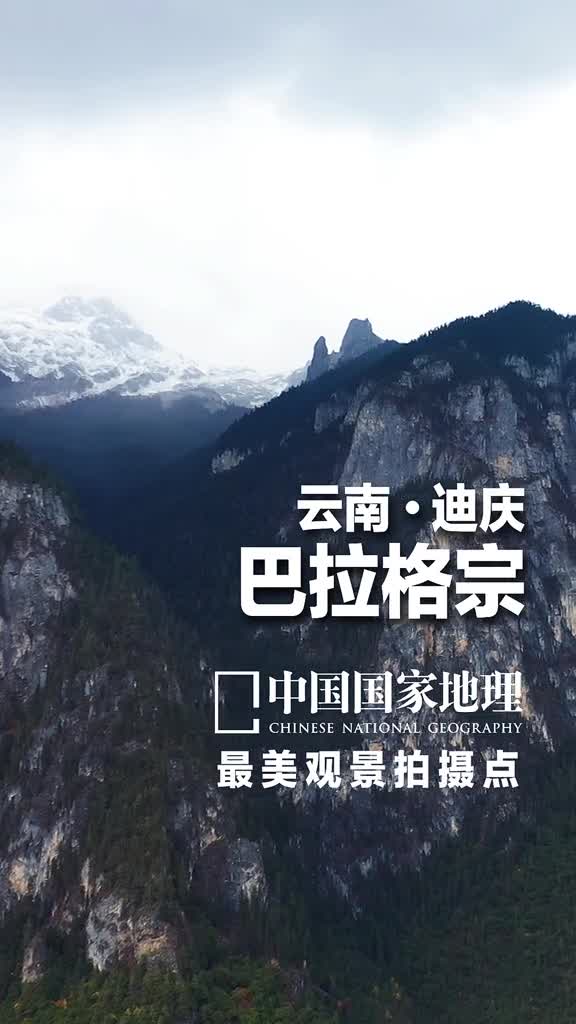 云南迪庆巴拉格宗如果你有烦恼就向雪山讲述吧山谷里的风儿会带走你的忧愁海拔5545米的巴拉格宗雪山是香格里拉的第一高峰雪山周围还有众多高山角峰峡谷草原河流湖泊以及古朴静谧的藏族风情村落身处这片纯净之地心好像飘到了云中什么焦虑都抛在脑后可以好好沉静下来悠然欣赏这绝尘之美