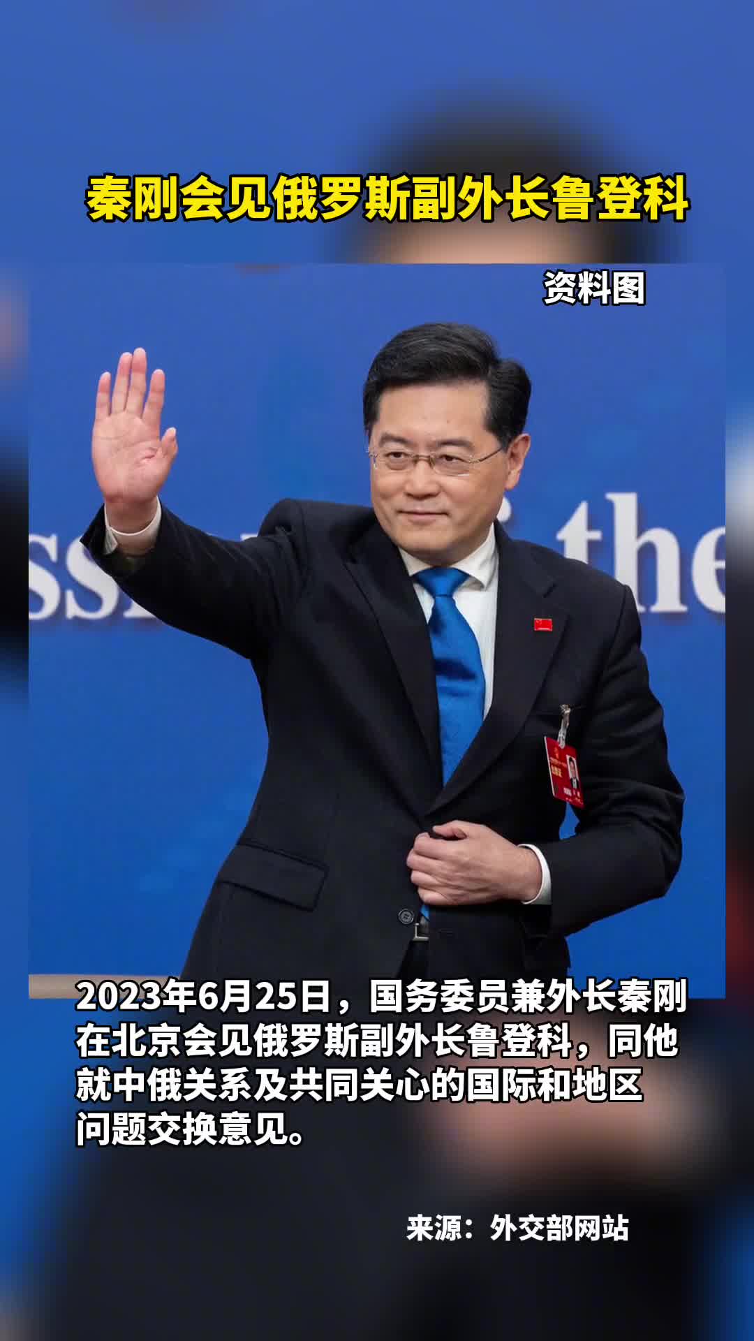 秦刚在北京会见俄罗斯副外长鲁登科