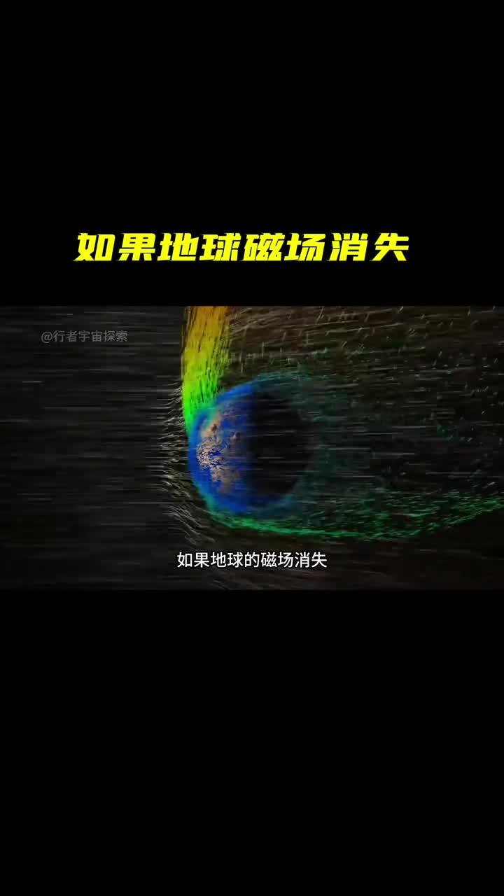 如果地球的磁场消失将会发生什么