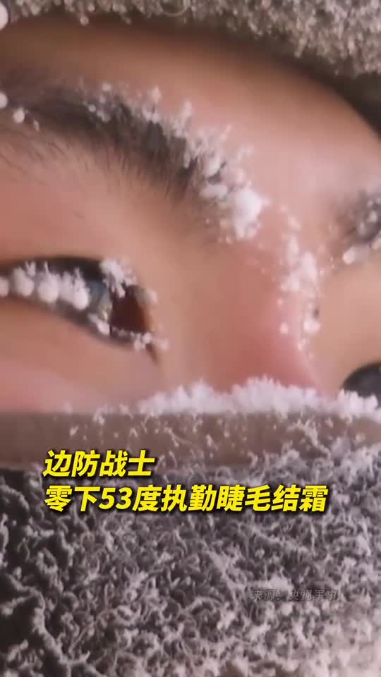 边防战士零下53度执勤睫毛结霜