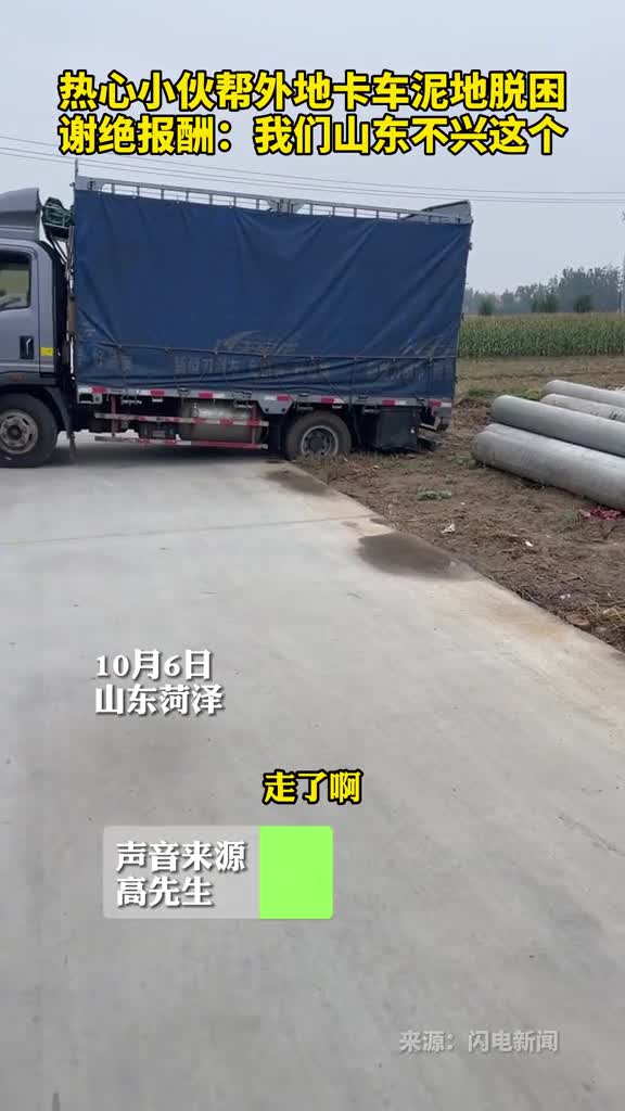 热心小伙帮外地卡车泥地脱困谢绝报酬我们山东不兴这个