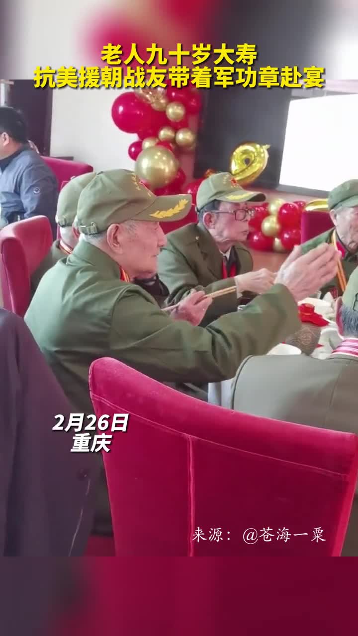 老人九十岁大寿抗美援朝战友带着军功章赴宴