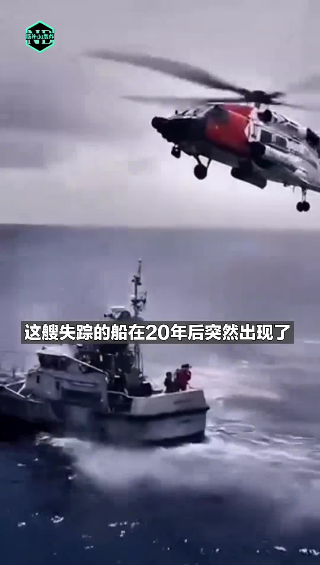 失踪的船在20年后出现了
