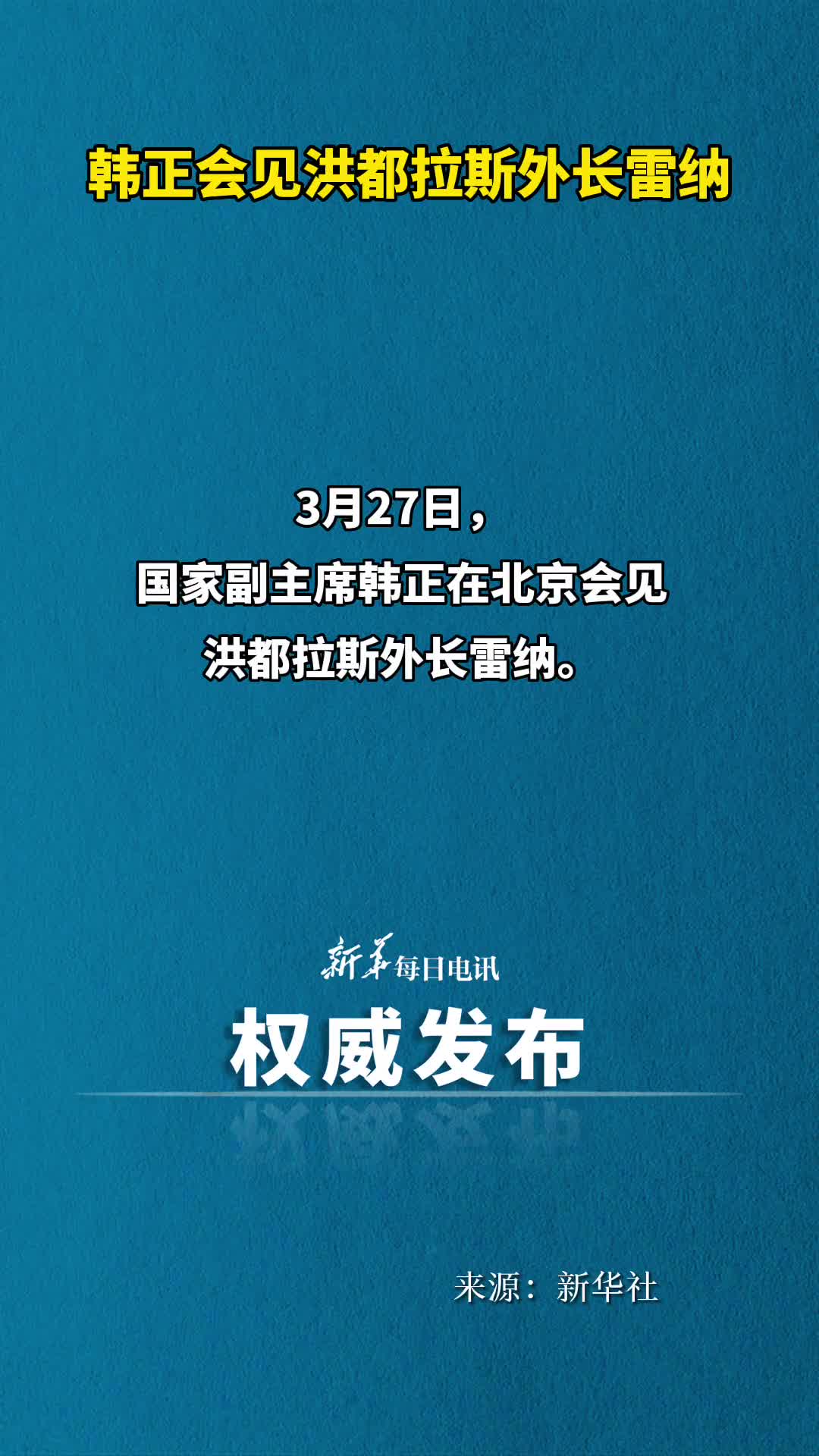 韩正会见洪都拉斯外长雷纳