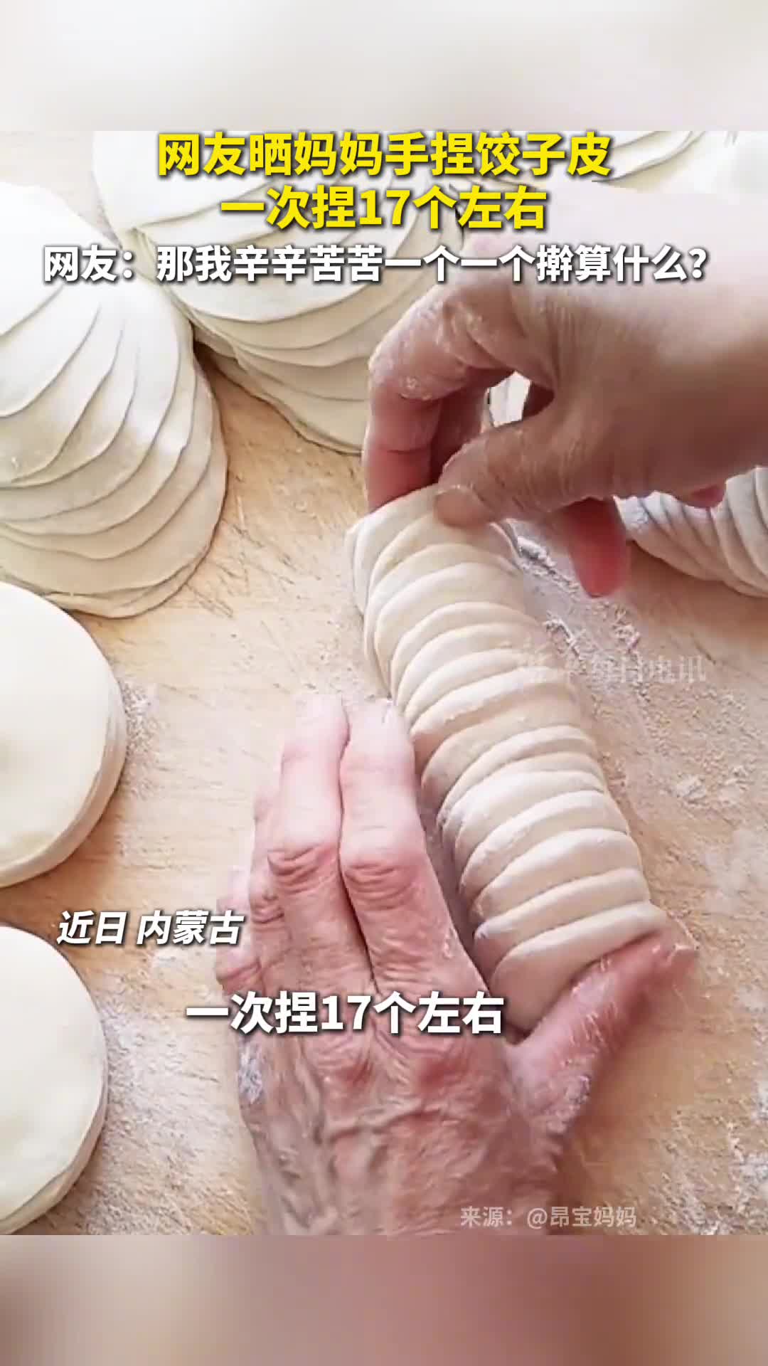 网友晒妈妈手捏饺子皮一次捏17个左右网友那我辛辛苦苦一个一个擀算什么