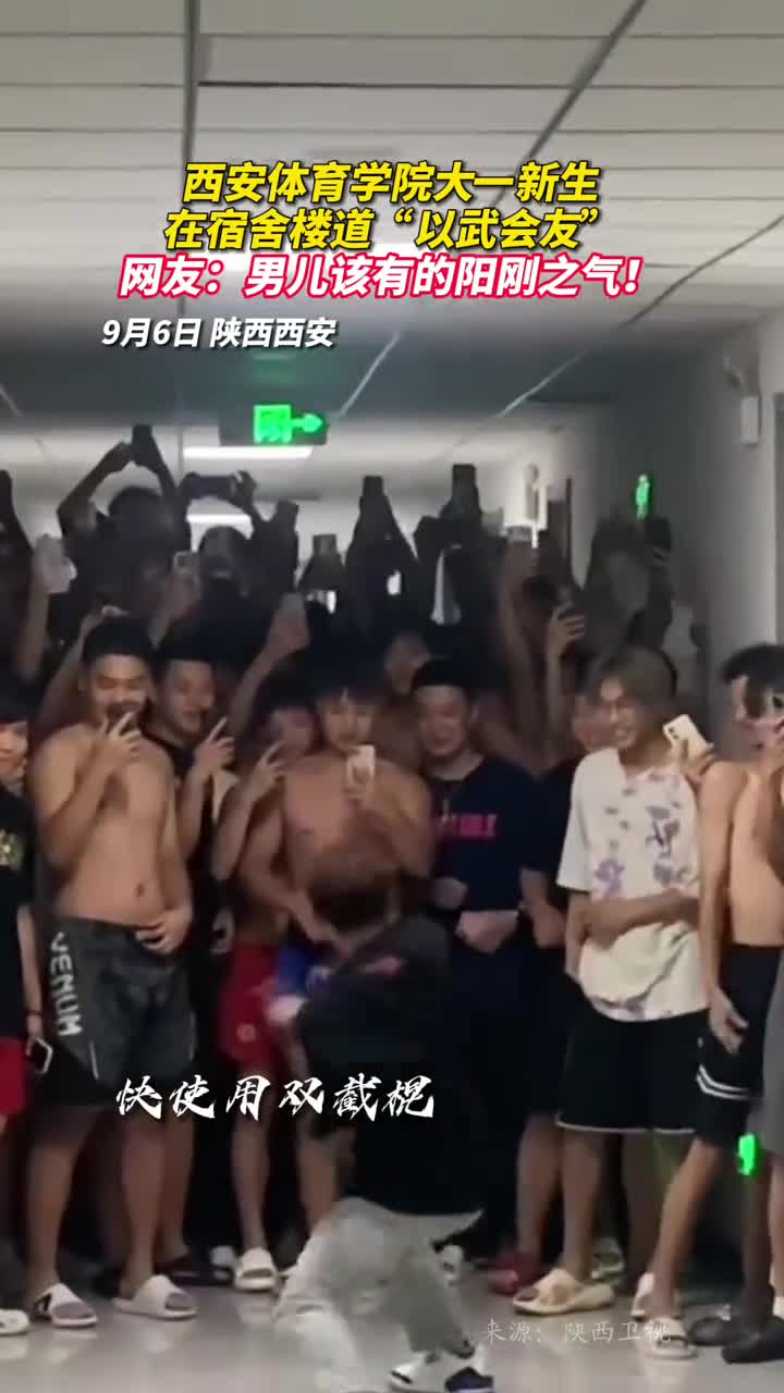 西安体育学院大一新生在宿舍楼道以武会友网友男儿该有的阳刚之气