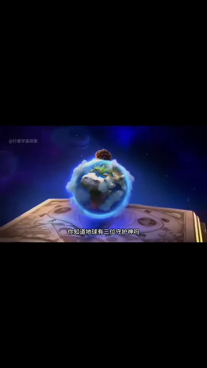 地球的三大守护神你知道是哪几个吗