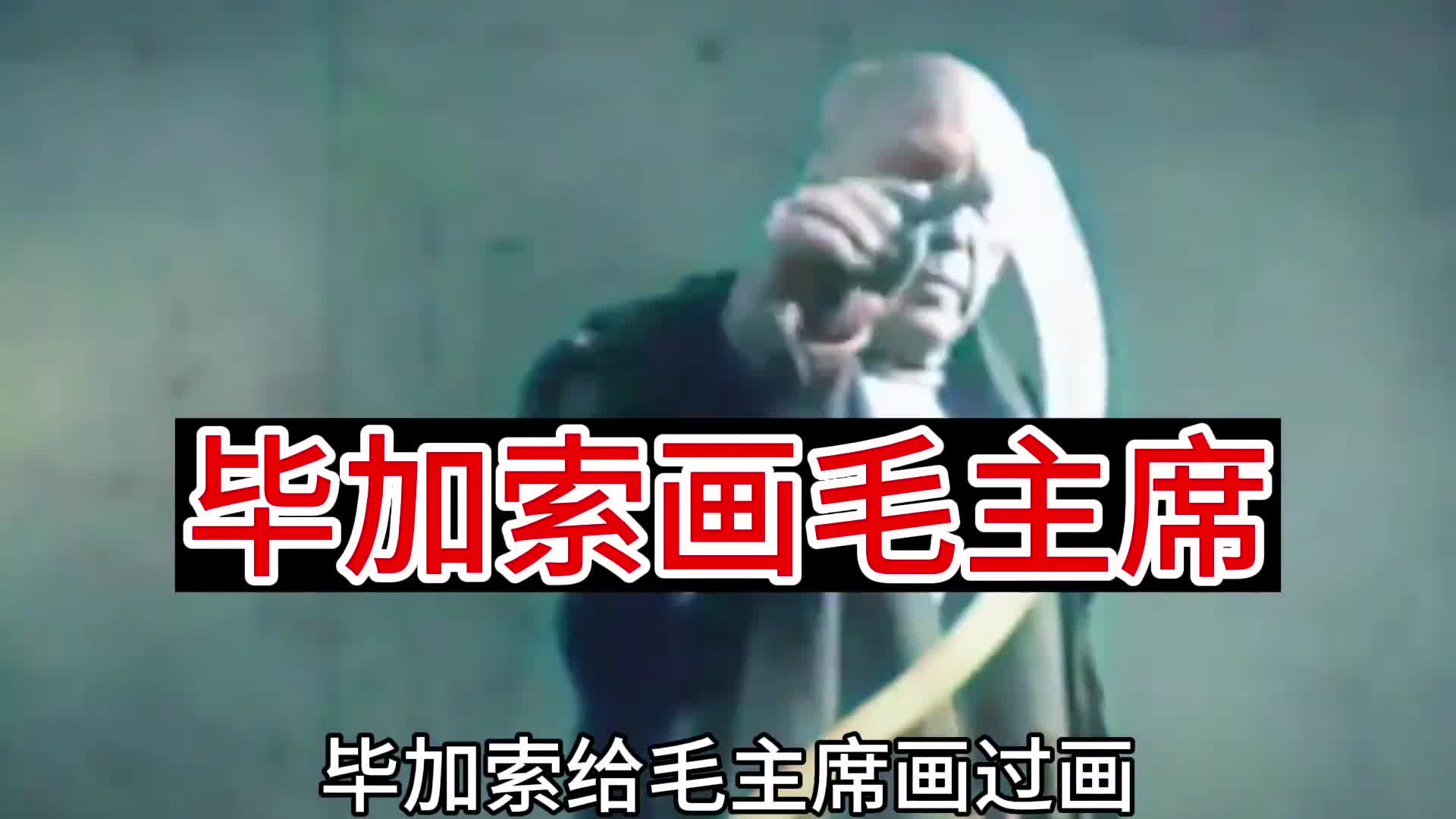 毕加索给毛主席画过画