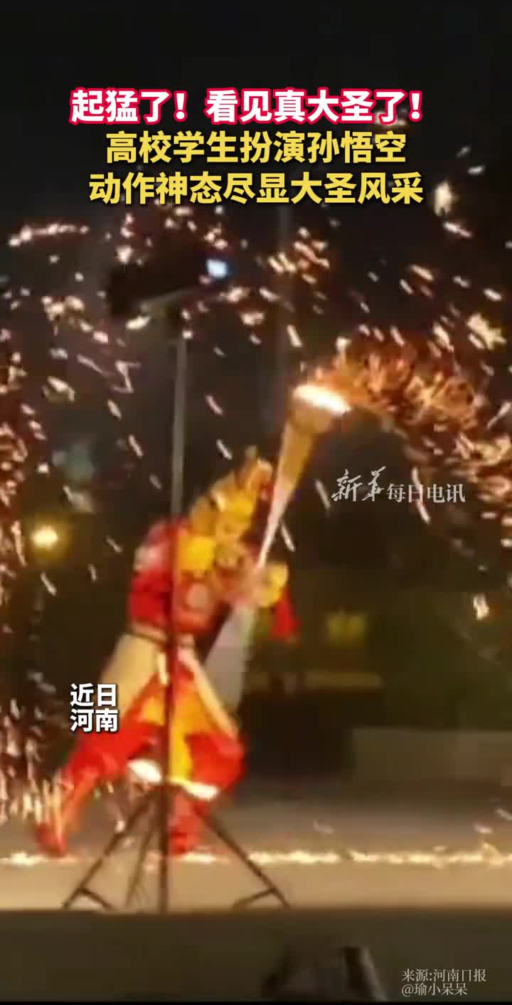 起猛了看见真大圣了高校学生扮演孙悟空动作神态尽显大圣风采