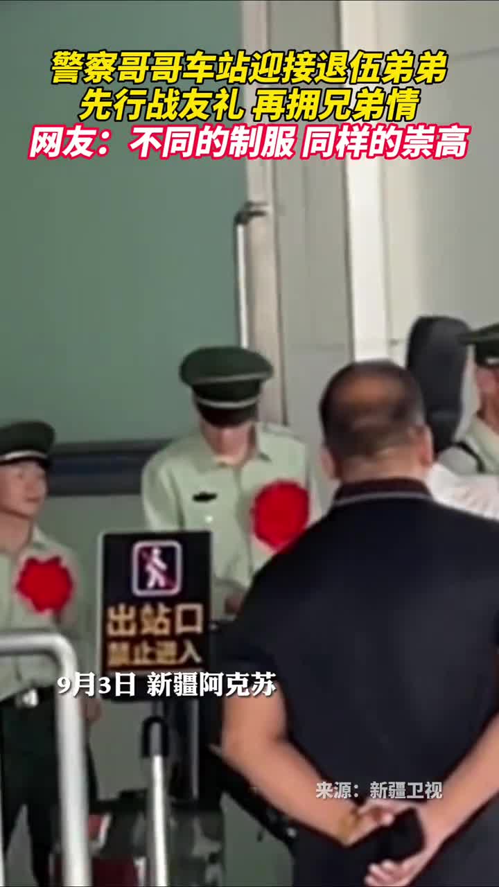 警察哥哥车站迎接退伍弟弟先行战友礼再拥兄弟情网友不同的制服同样的崇高