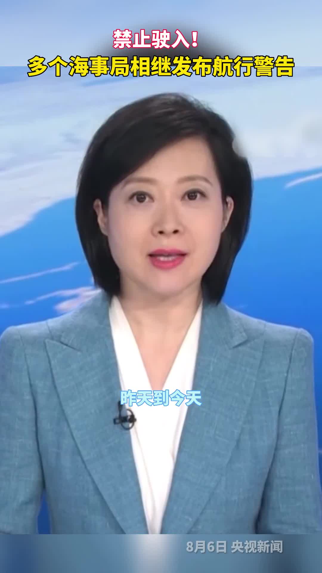 禁止驶入我国多个海事局相继发布航行警告