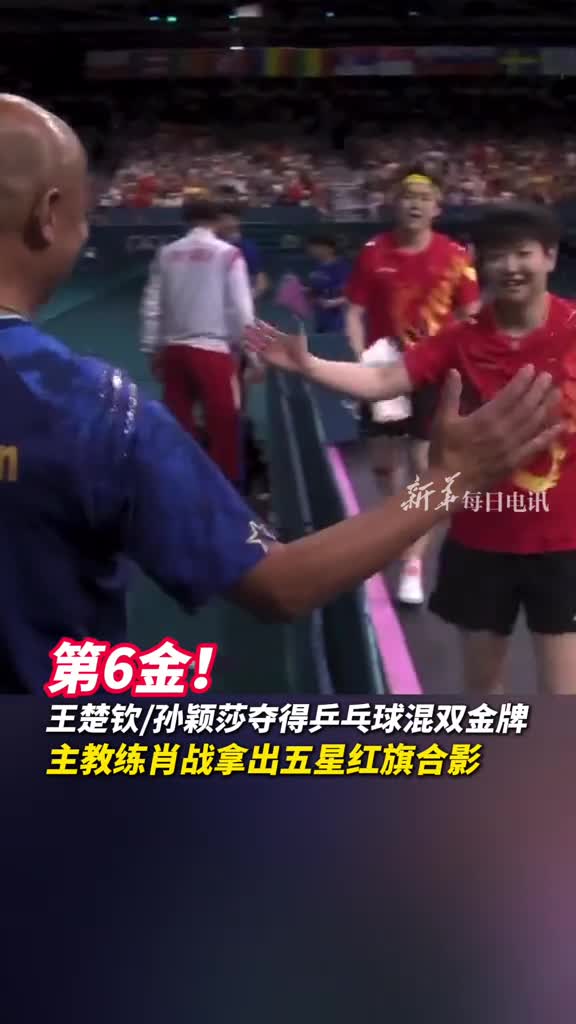 第6金王楚钦孙颖莎夺得乒乓球混双金牌主教练肖战拿出五星红旗合影这是国乒首个奥运混双金牌祝贺