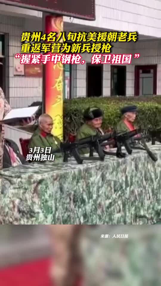 贵州4名八旬抗美援朝老兵重返军营为新兵授枪握紧手中钢枪保卫祖国