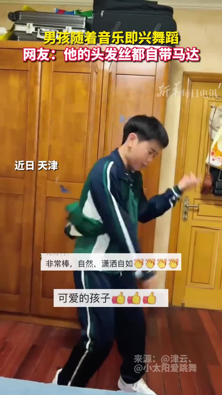 男孩随着音乐即兴舞蹈网友他的头发丝都自带马达