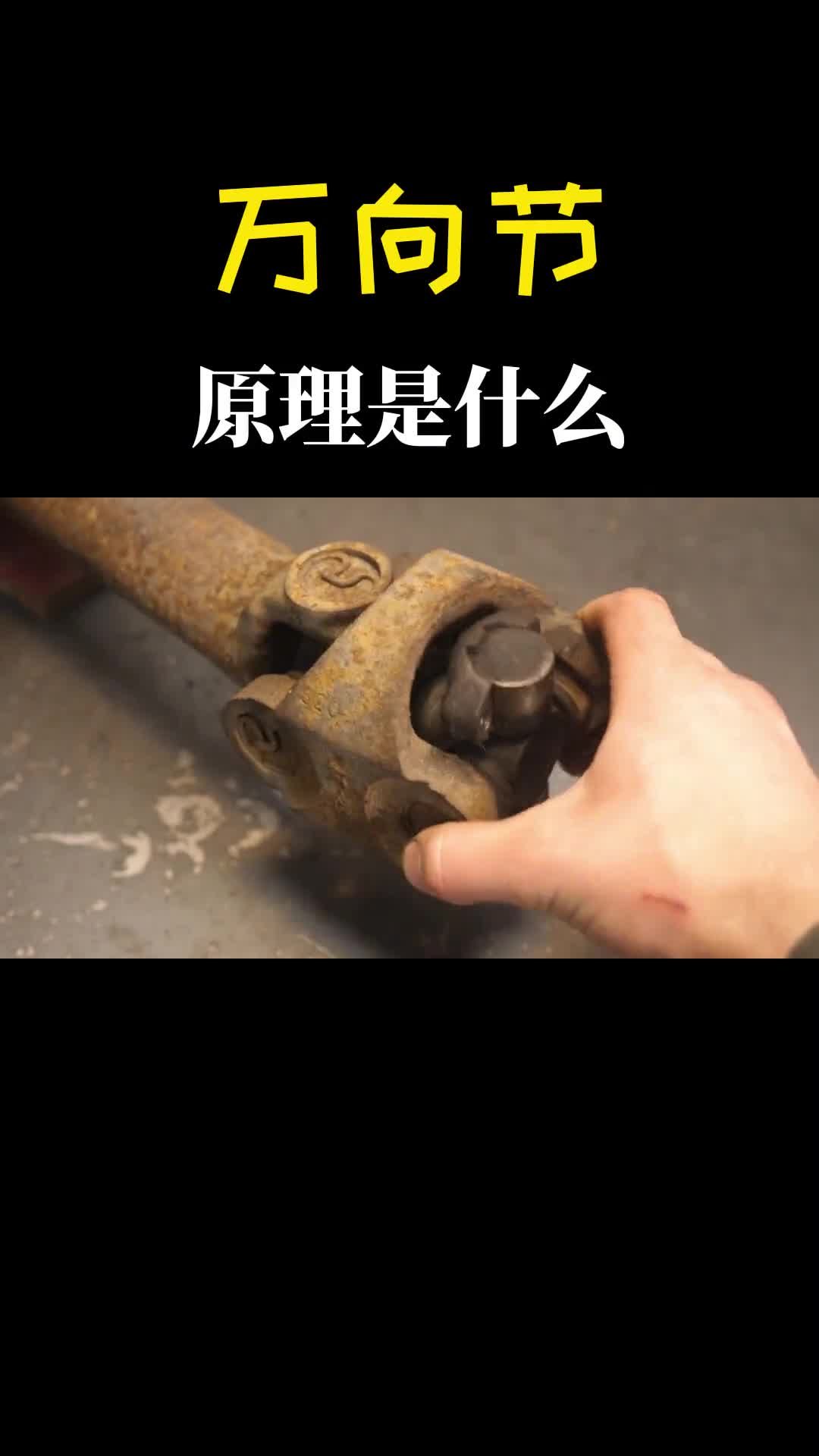 毫不起眼的万向节没想到作用这么大动画演示其原理